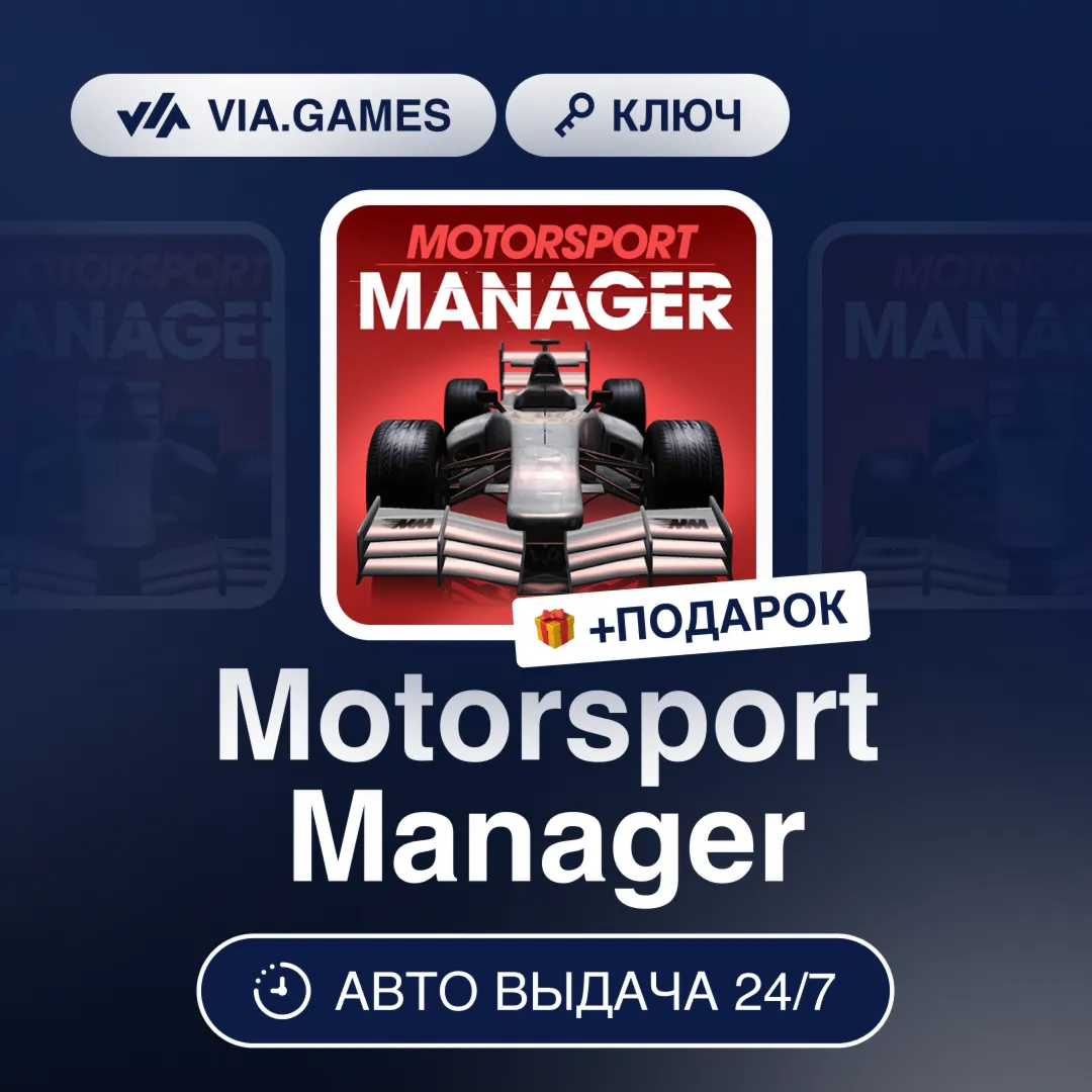 Motorsport Manager (Steam Ключ) РФ-СНГ-МИР + ПОДАРОК