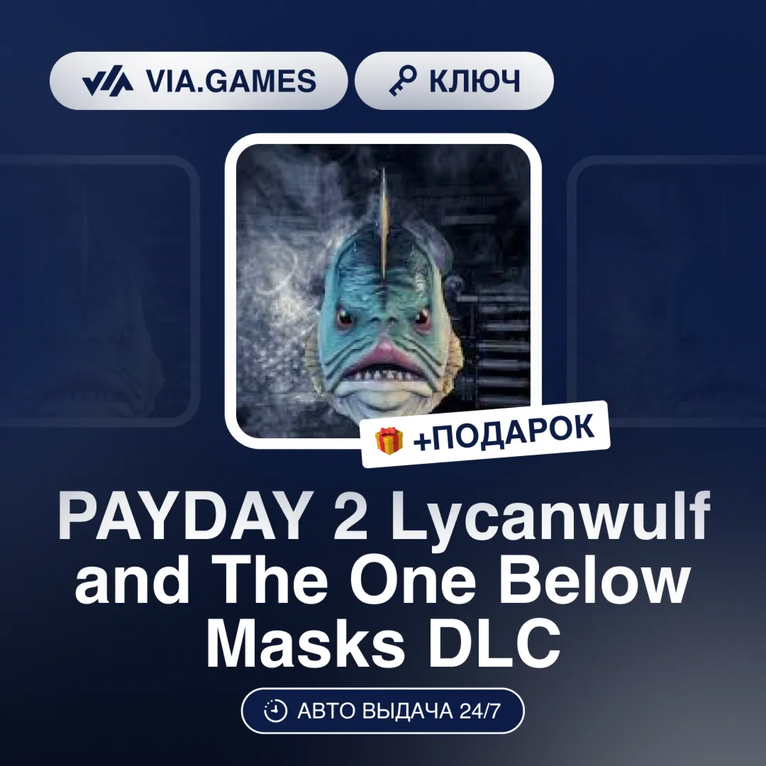 PAYDAY 2 Lycanwulf and The One Below Masks DLC (Steam Ключ) РФ-СНГ-МИР + ПОДАРОК