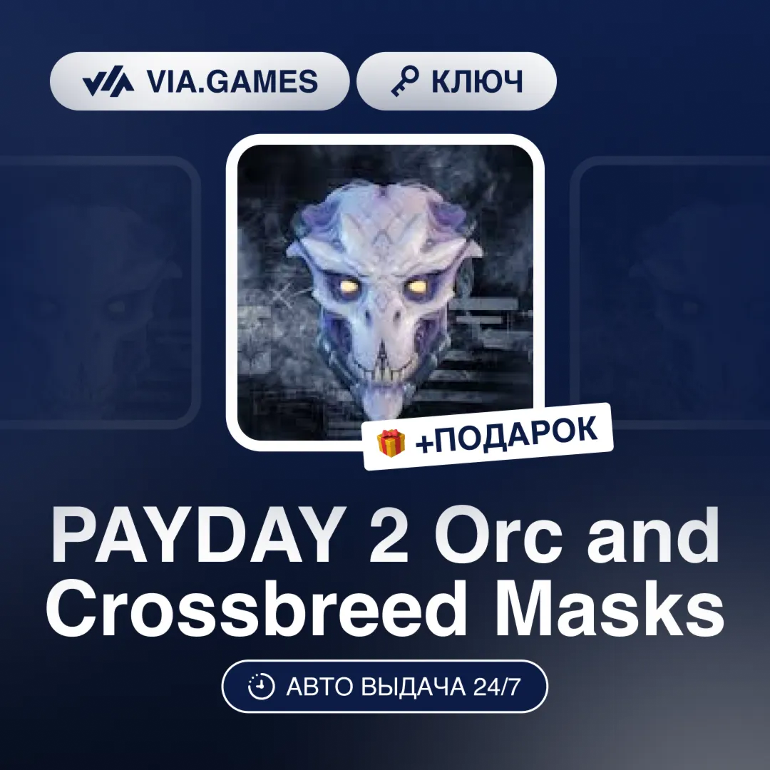 PAYDAY 2 Orc and Crossbreed Masks DLC (Steam Ключ) РФ-СНГ-МИР + ПОДАРОК