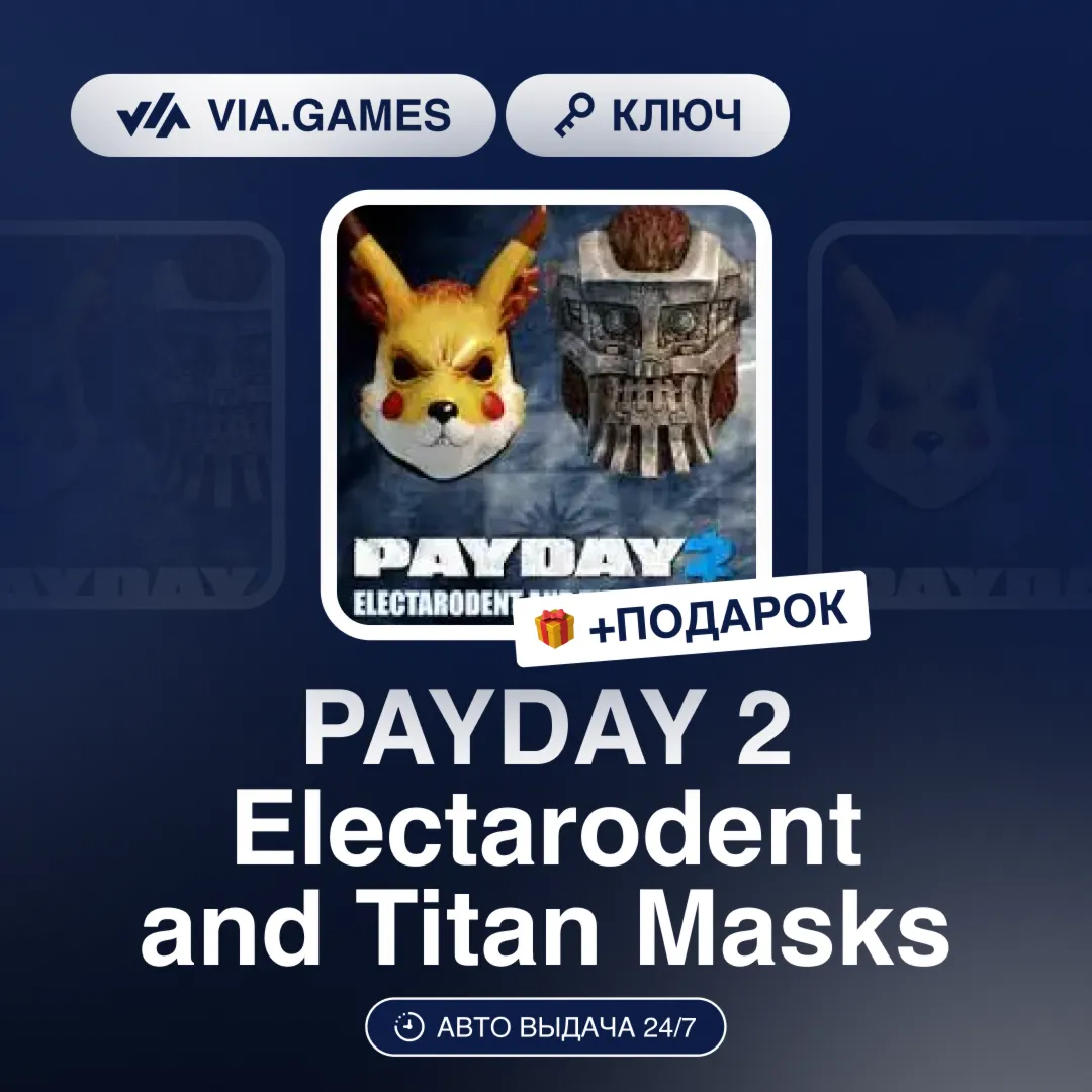 PAYDAY 2 Electarodent and Titan Masks (Steam Ключ) РФ-СНГ-МИР + ПОДАРОК