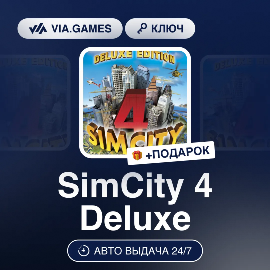 SimCity 4 Deluxe (Steam Ключ) РФ-СНГ-МИР + ПОДАРОК