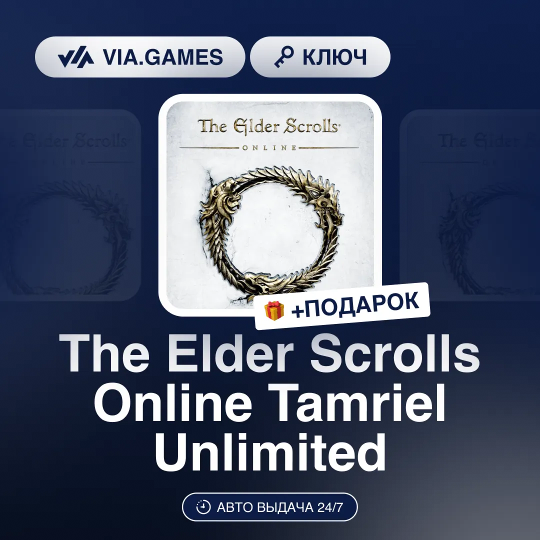 The Elder Scrolls Online Tamriel Unlimited (Off Ключ) РФ-СНГ-МИР + ПОДАРОК
