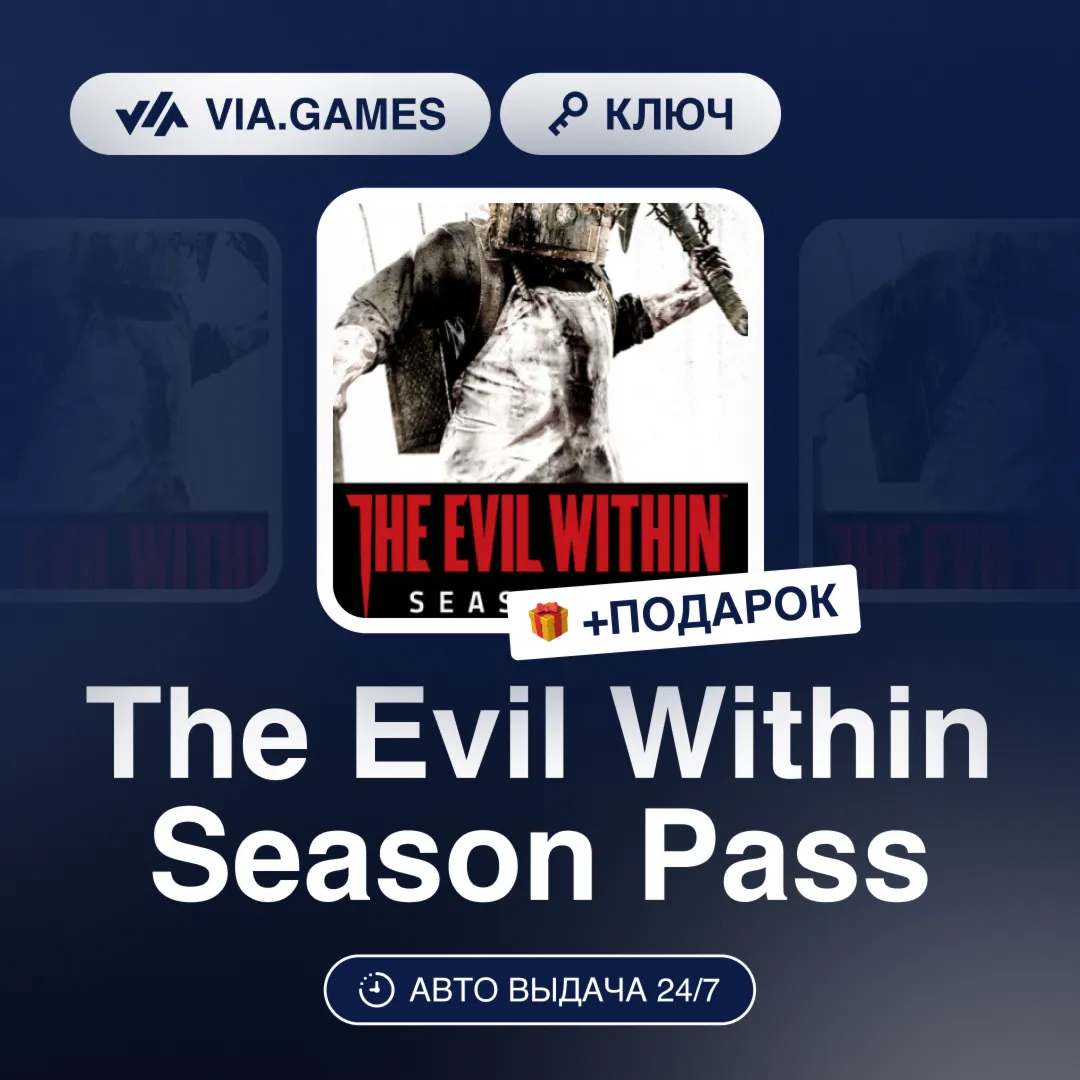 The Evil Within Season Pass (Steam Ключ) РФ-СНГ-МИР + ПОДАРОК