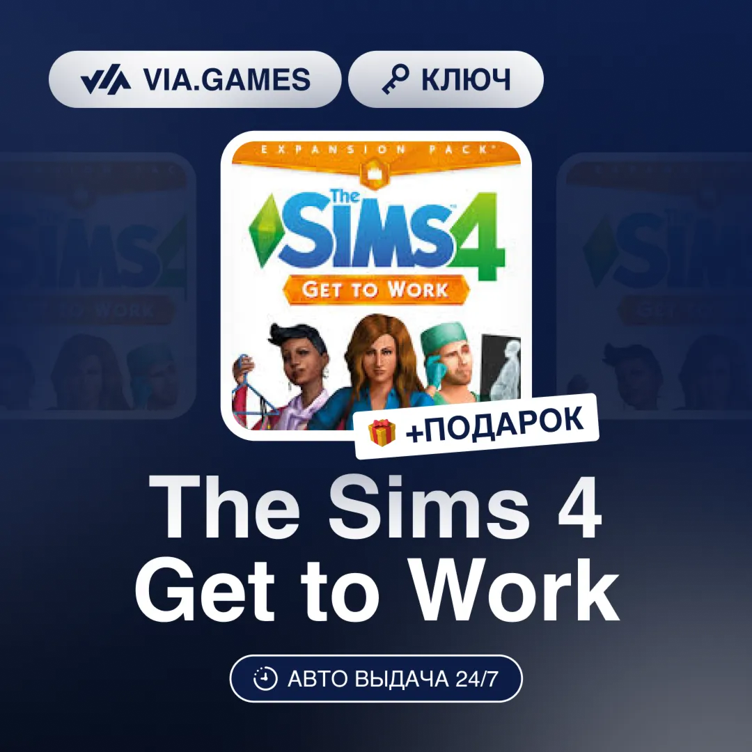 The Sims 4 Get to Work DLC (EA App / Origin Ключ) РФ-СНГ-МИР + ПОДАРОК