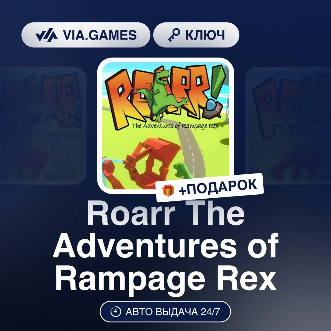 Roarr The Adventures of Rampage Rex (Steam Ключ) РФ-СНГ-МИР + ПОДАРОК