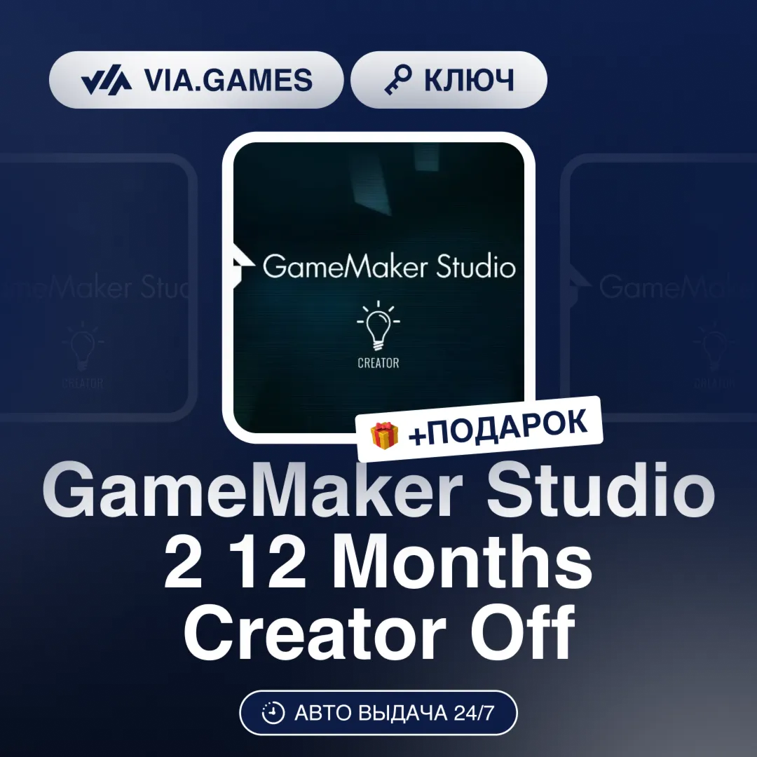 GameMaker Studio 2 12 Months Creator Off (Ключ) + ПОДАРОК