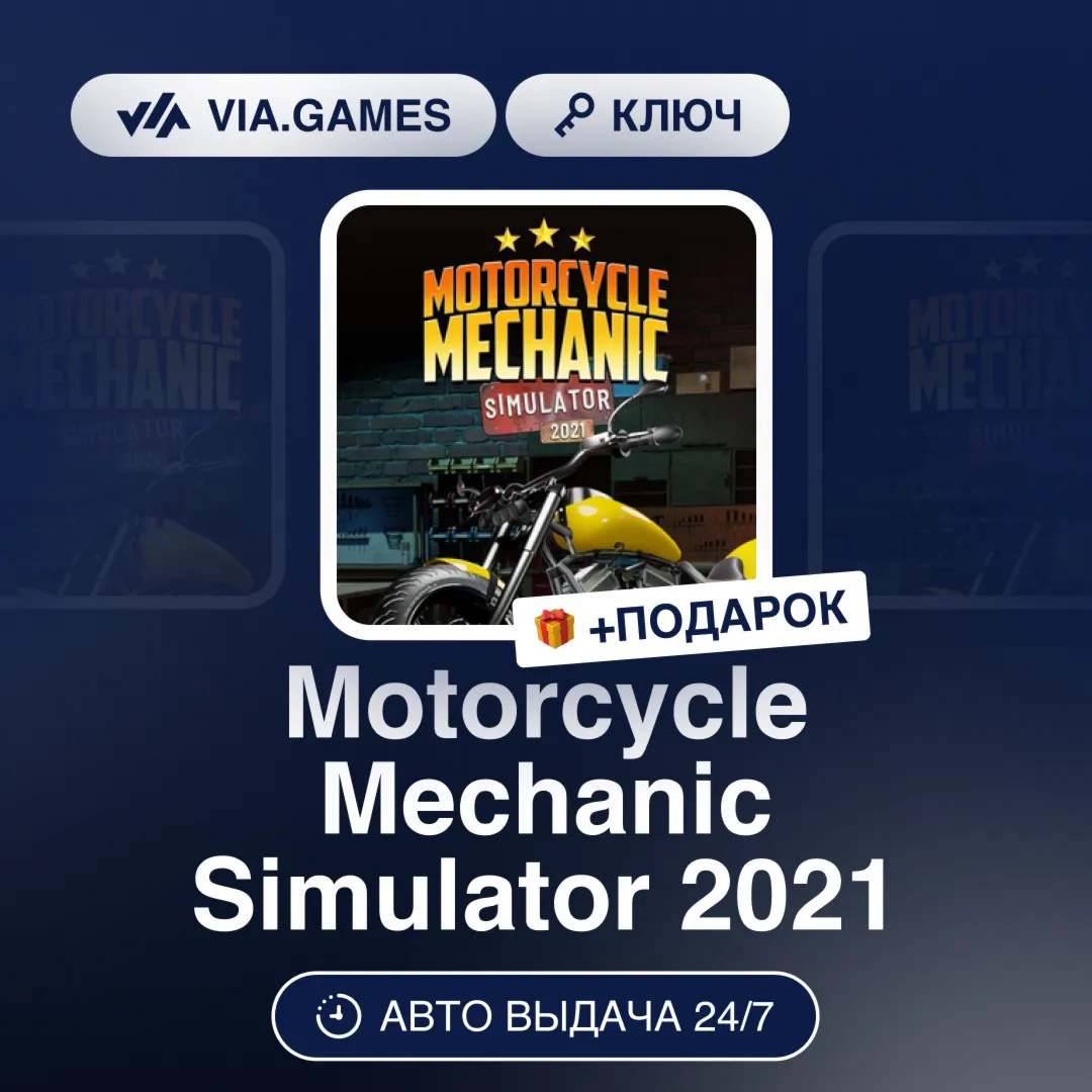 Motorcycle Mechanic Simulator 2021 (Steam Ключ) РФ-СНГ-МИР + ПОДАРОК - irongamers.ru