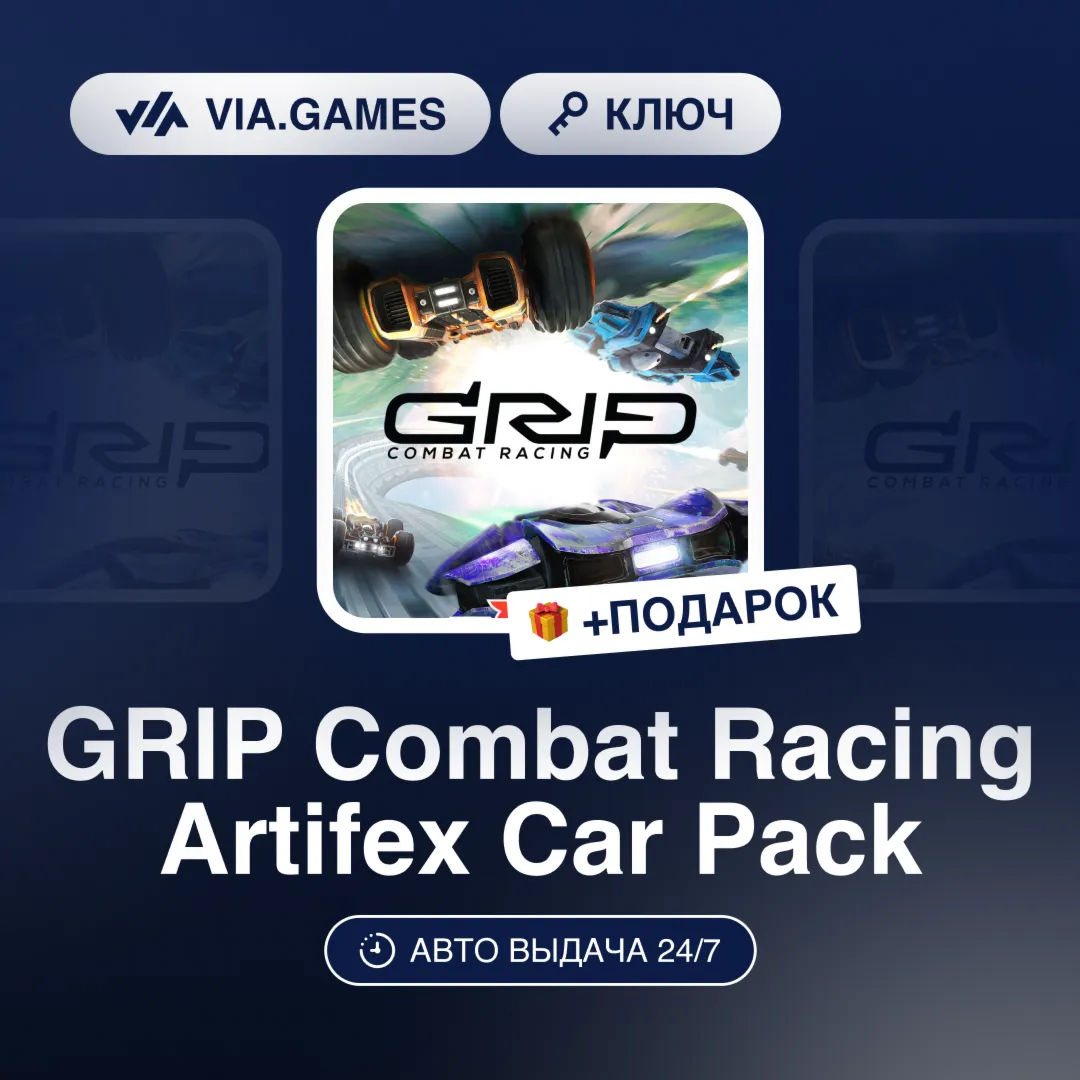 GRIP Combat Racing Artifex Car Pack DLC (Steam Ключ) РФ-СНГ-МИР + ПОДАРОК