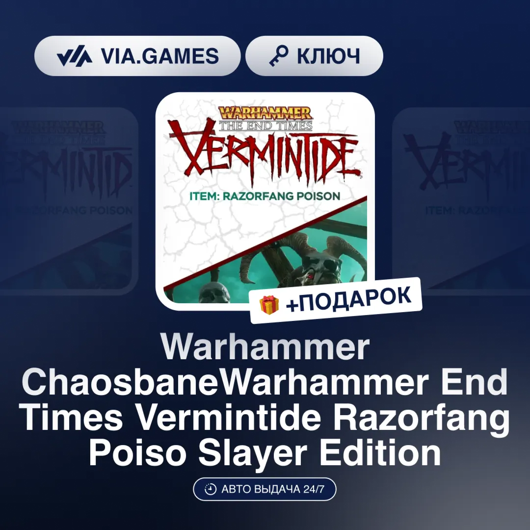 Warhammer End Times Vermintide Razorfang Poiso (Item Ключ) РФ-СНГ-МИР + ПОДАРОК
