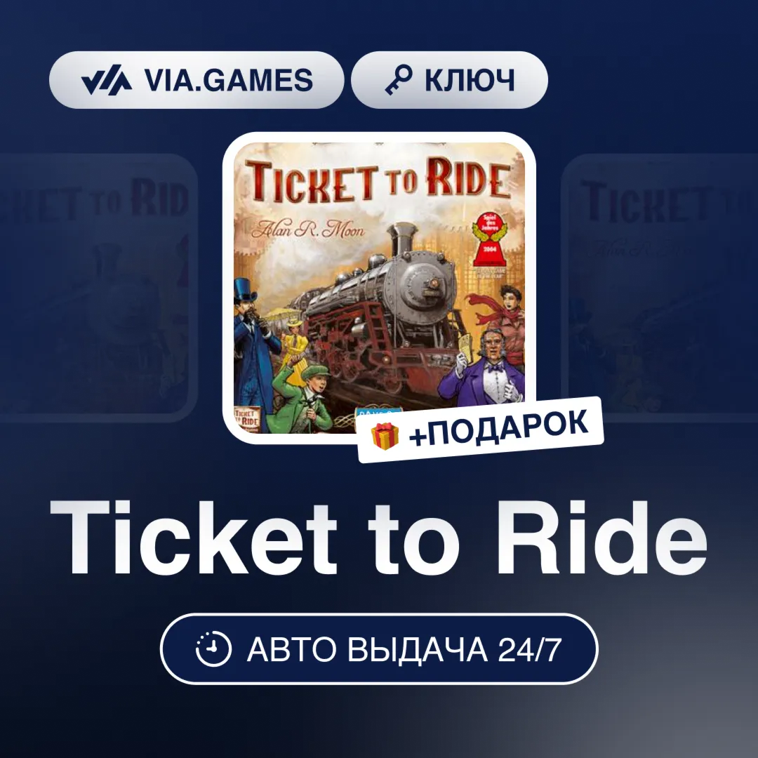 Ticket to Ride (Steam Ключ) РФ-СНГ-МИР + ПОДАРОК - irongamers.ru