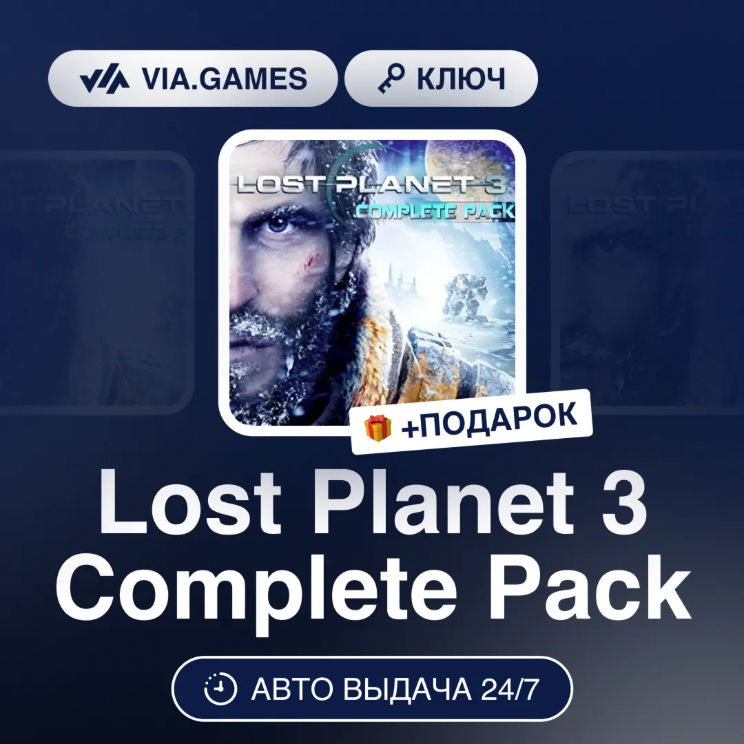 Lost Planet 3 Complete Pack (Steam Ключ) РФ-СНГ-МИР + ПОДАРОК - irongamers.ru