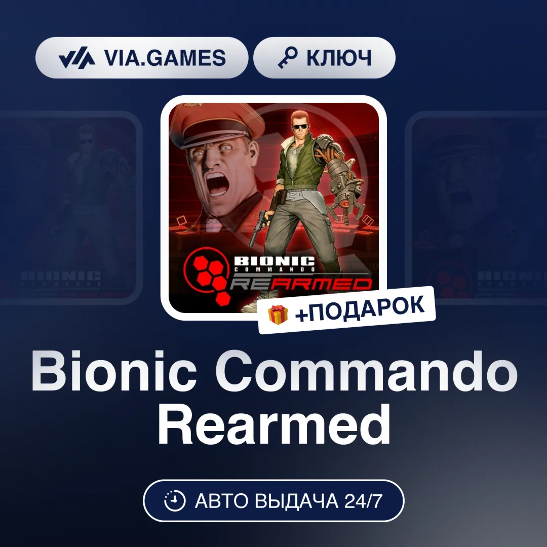 Bionic Commando Rearmed (Steam Ключ) РФ-СНГ-МИР + ПОДАРОК