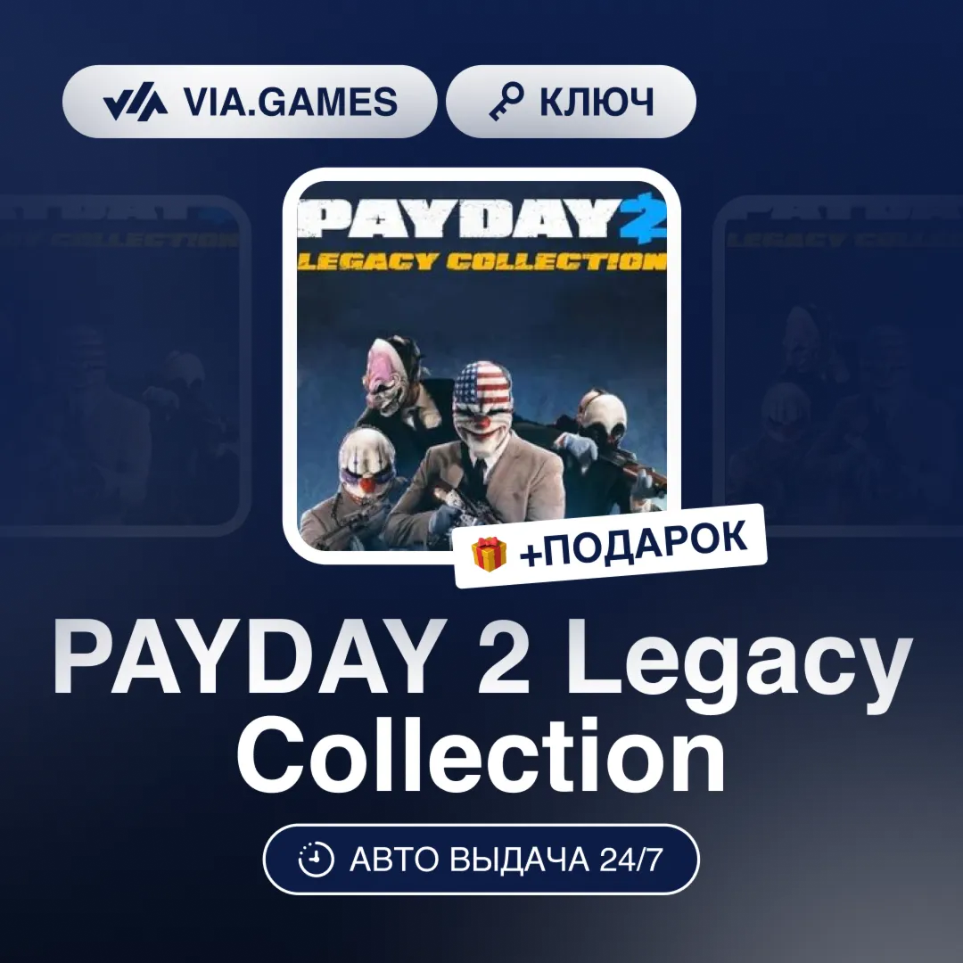 PAYDAY 2 Legacy Collection (Steam Ключ) (Не все страны) + ПОДАРОК - irongamers.ru