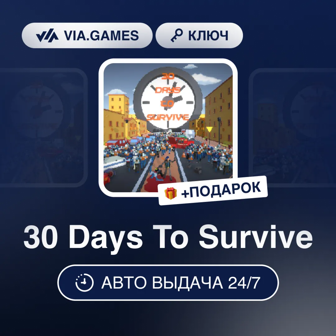 30 Days To Survive (Steam Ключ) РФ-СНГ-МИР + ПОДАРОК - irongamers.ru