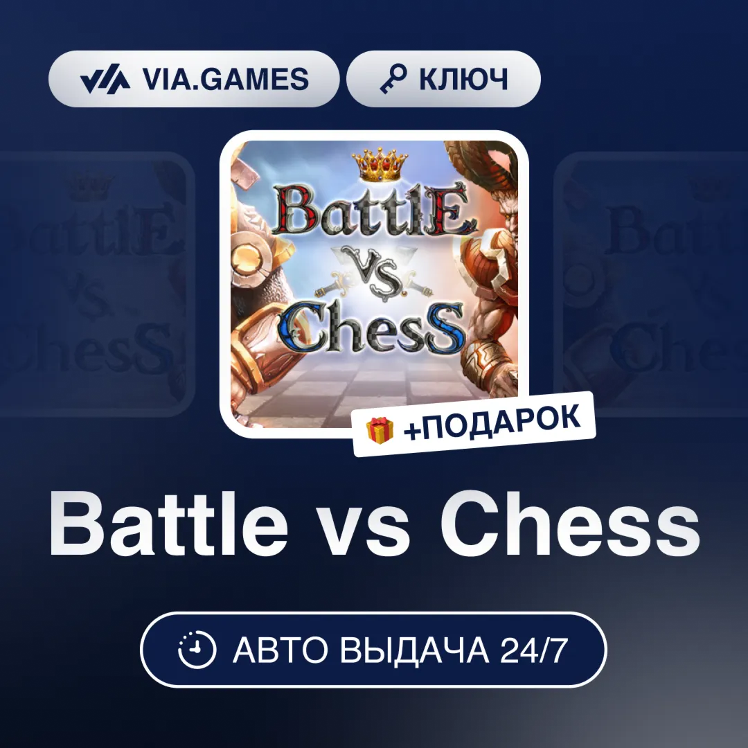 Battle vs Chess (Steam Ключ) РФ-СНГ-МИР + ПОДАРОК