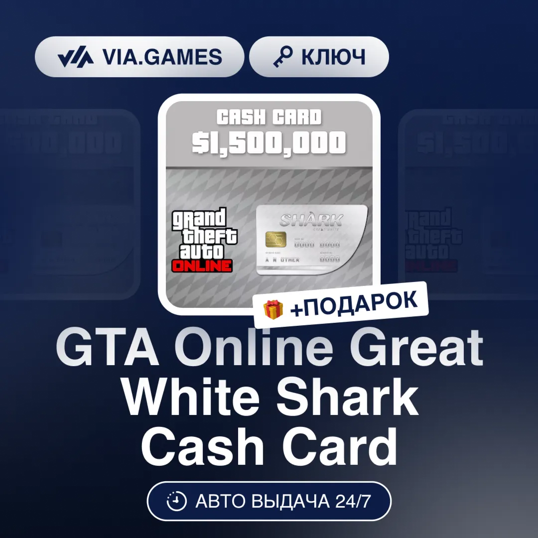 GTA Online Great White Shark Cash Card (Rockstar Ключ) РФ-СНГ-МИР + ПОДАРОК - irongamers.ru