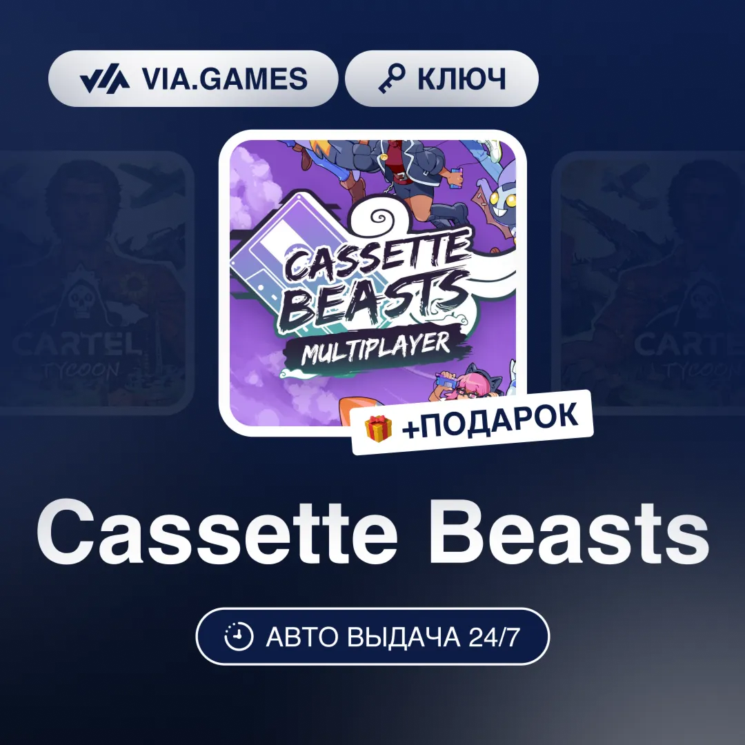 Cassette Beasts (Steam Ключ) МИР (БЕЗ РФ-РБ-СНГ-УКРАИНЫ-ГРУЗИИ-ТУРЦИИ-АРГЕНТИНЫ) + ПО - irongamers.ru