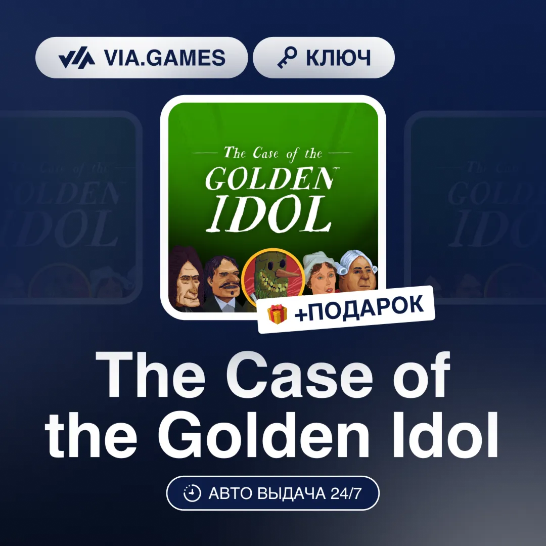 The Case of the Golden Idol (Steam Ключ) РФ-СНГ-МИР + ПОДАРОК - irongamers.ru