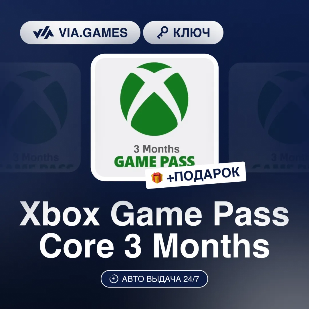 Xbox Game Pass Core 3 Months (Xbox Ключ) НЕ ДЛЯ ВСЕХ СТРАН + ПОДАРОК - irongamers.ru