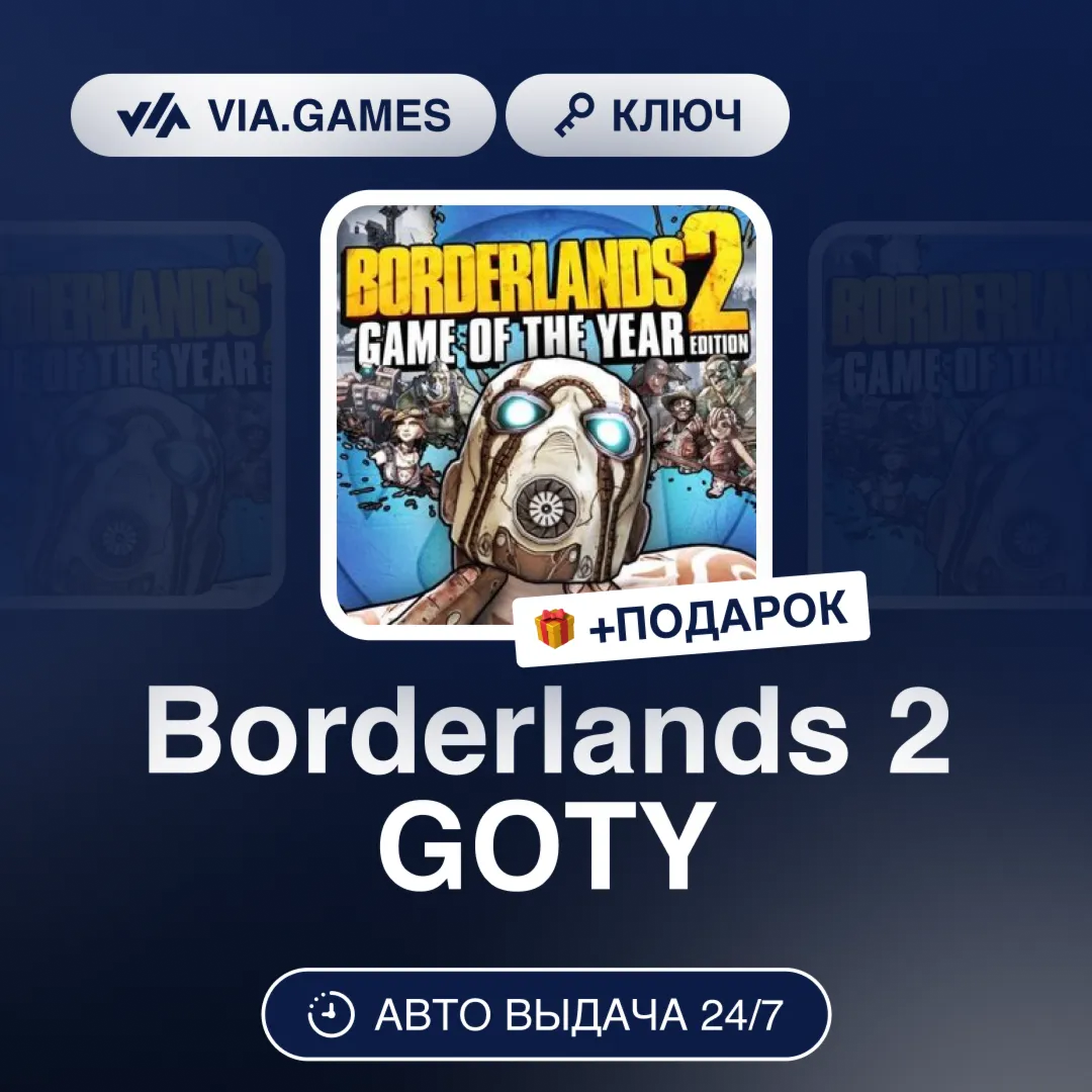 Borderlands 2 GOTY (Steam Ключ) Европейский Союз + ПОДАРОК