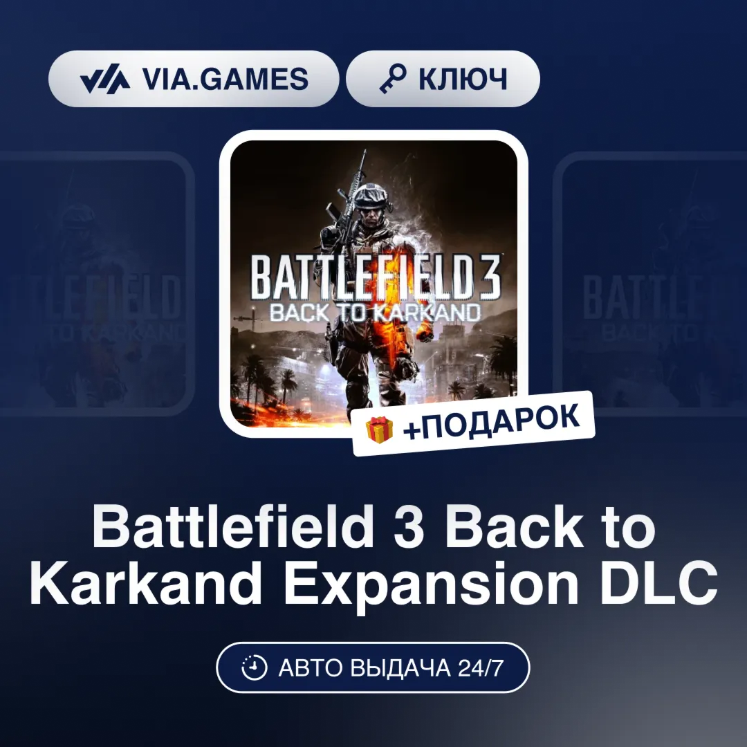 Battlefield 3 Back to Karkand Expansion DLC (Steam Ключ) МИР (Не все страны) + ПОДАРО