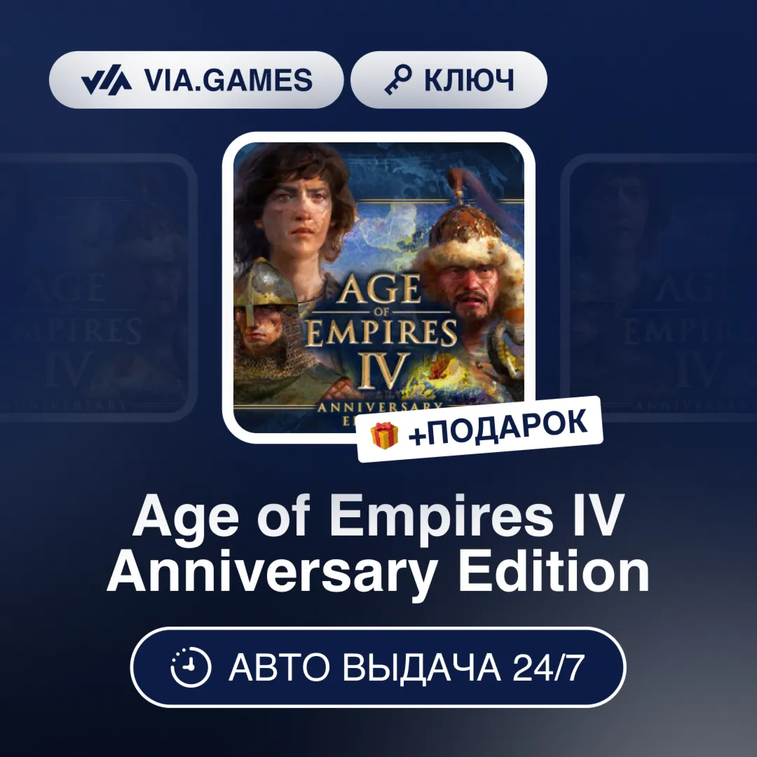 Age of Empires IV Anniversary Edition (Steam Ключ) РФ-СНГ-МИР + ПОДАРОК