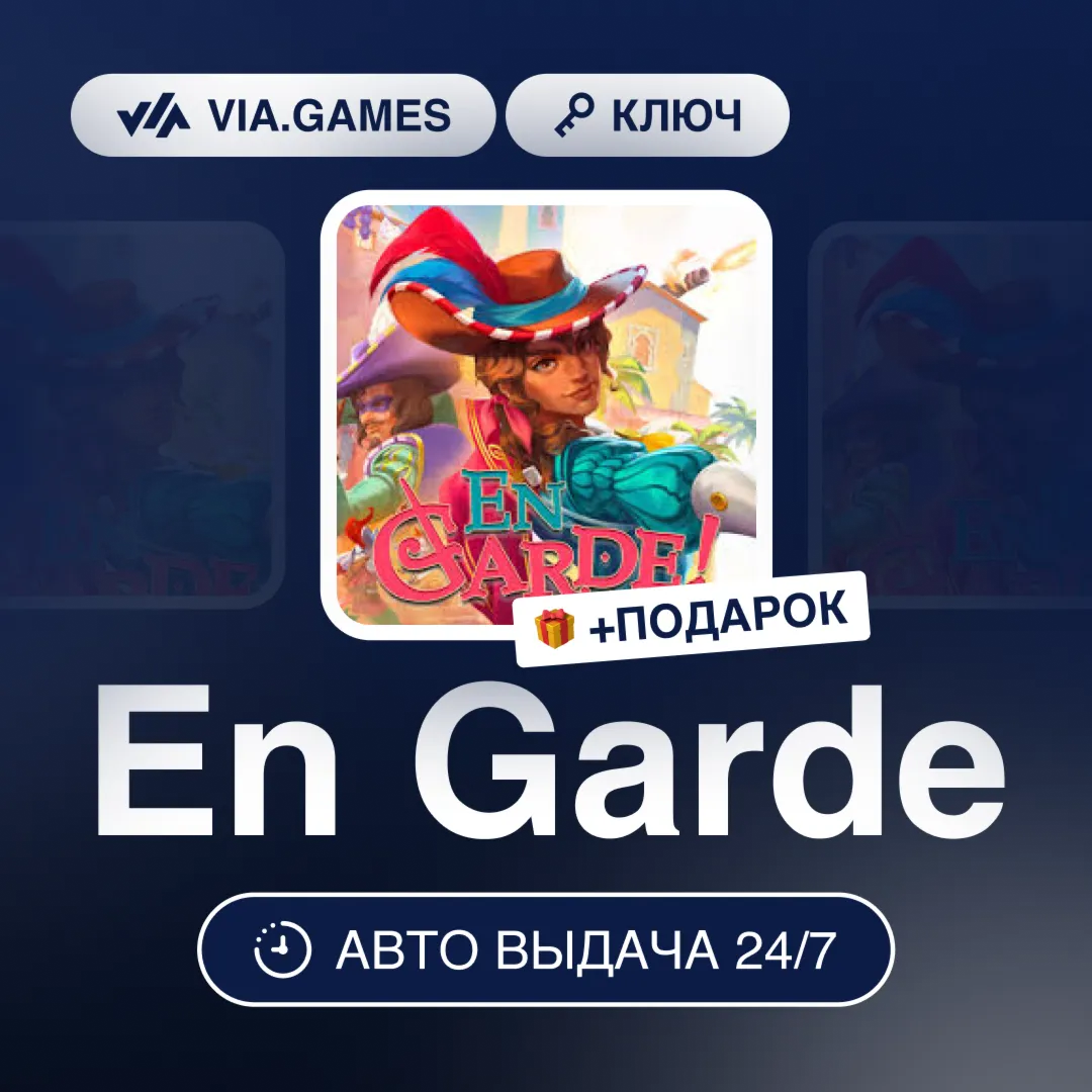 En Garde (Steam Ключ) РФ-СНГ-МИР + ПОДАРОК