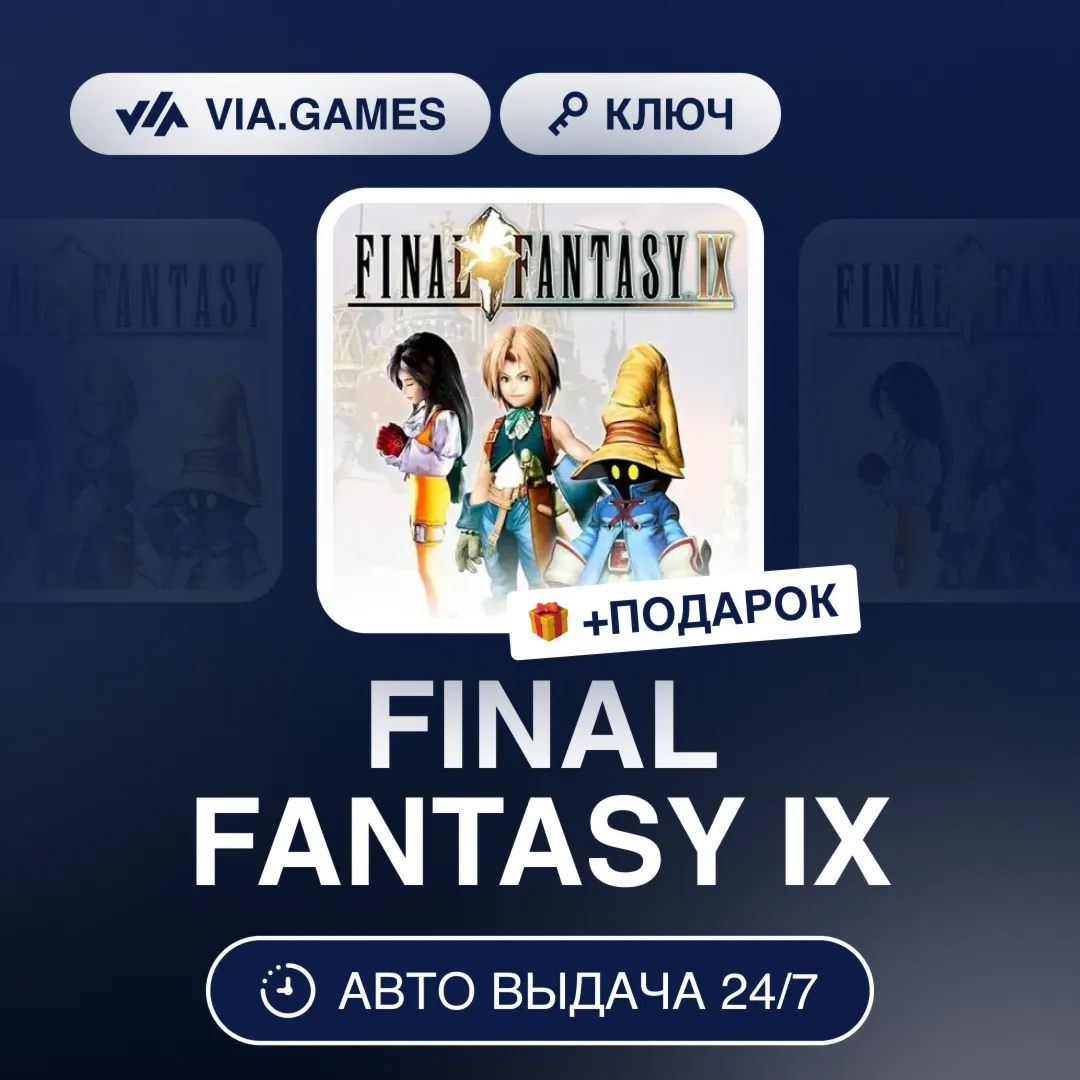 FINAL FANTASY IX (Steam Ключ) РФ-СНГ-МИР + ПОДАРОК
