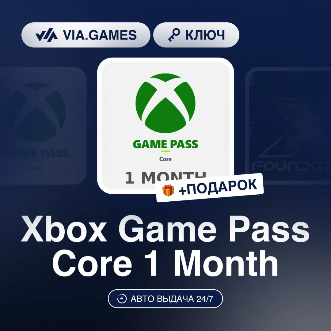 Xbox Game Pass Core 1 Month (Xbox Ключ) НЕ ДЛЯ ВСЕХ СТРАН + ПОДАРОК