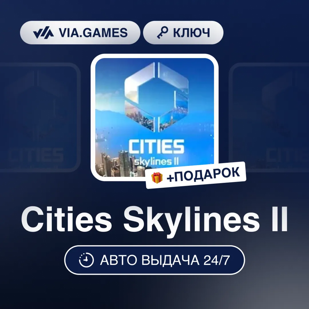 Cities Skylines II (Steam Ключ) РФ-СНГ-МИР + ПОДАРОК - irongamers.ru