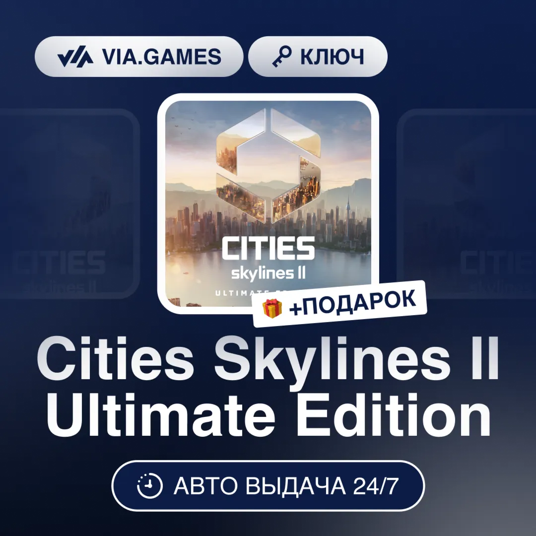 Cities Skylines II Ultimate Edition (Steam Ключ) РФ-СНГ-МИР + ПОДАРОК