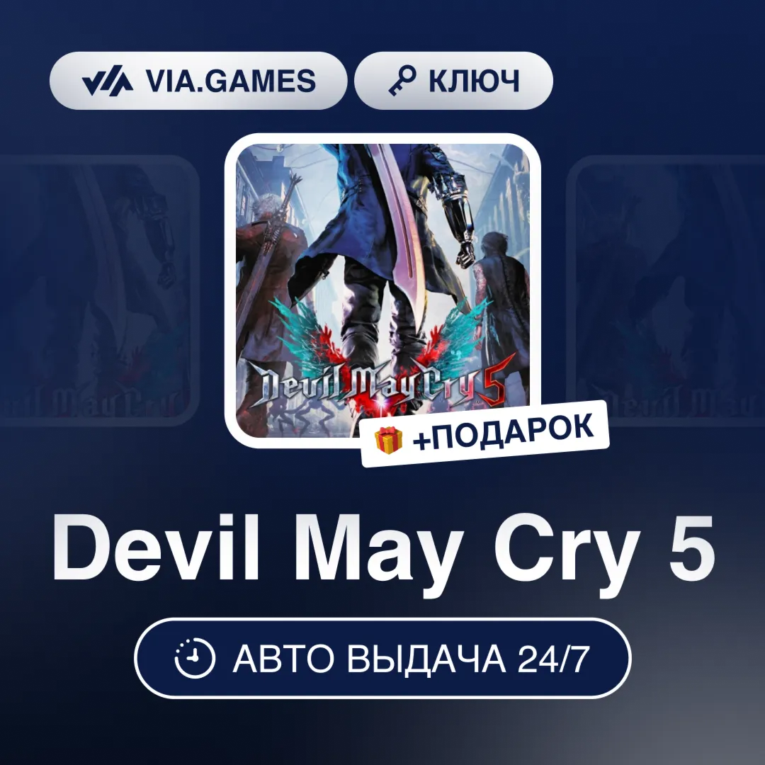 Devil May Cry 5 (Steam Ключ) МИР (Не все страны) + ПОДАРОК