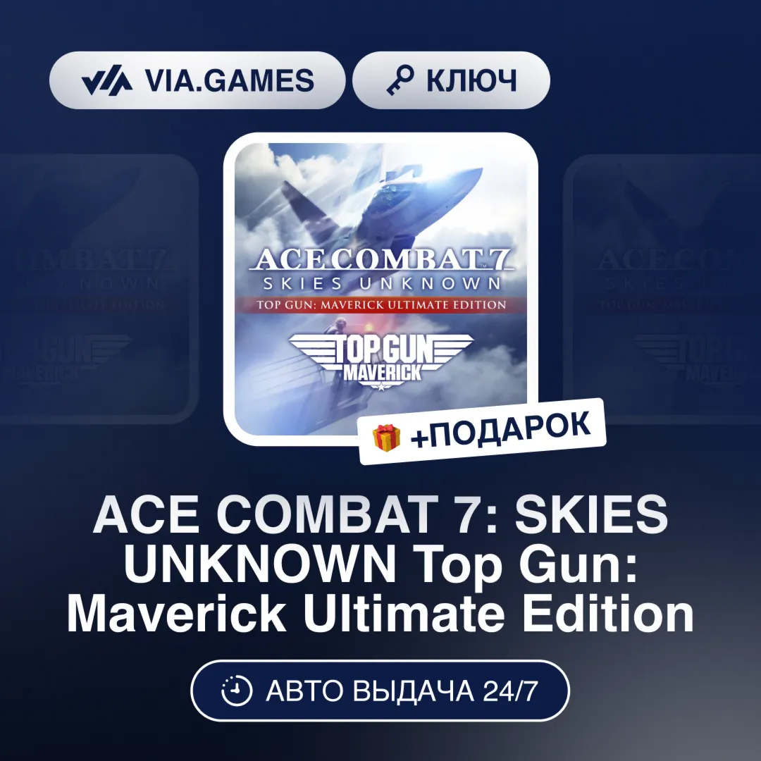 ACE COMBAT 7: SKIES UNKNOWN Top Gun: Maverick Ultimate Edition (Steam Ключ) РФ-СНГ-МИ