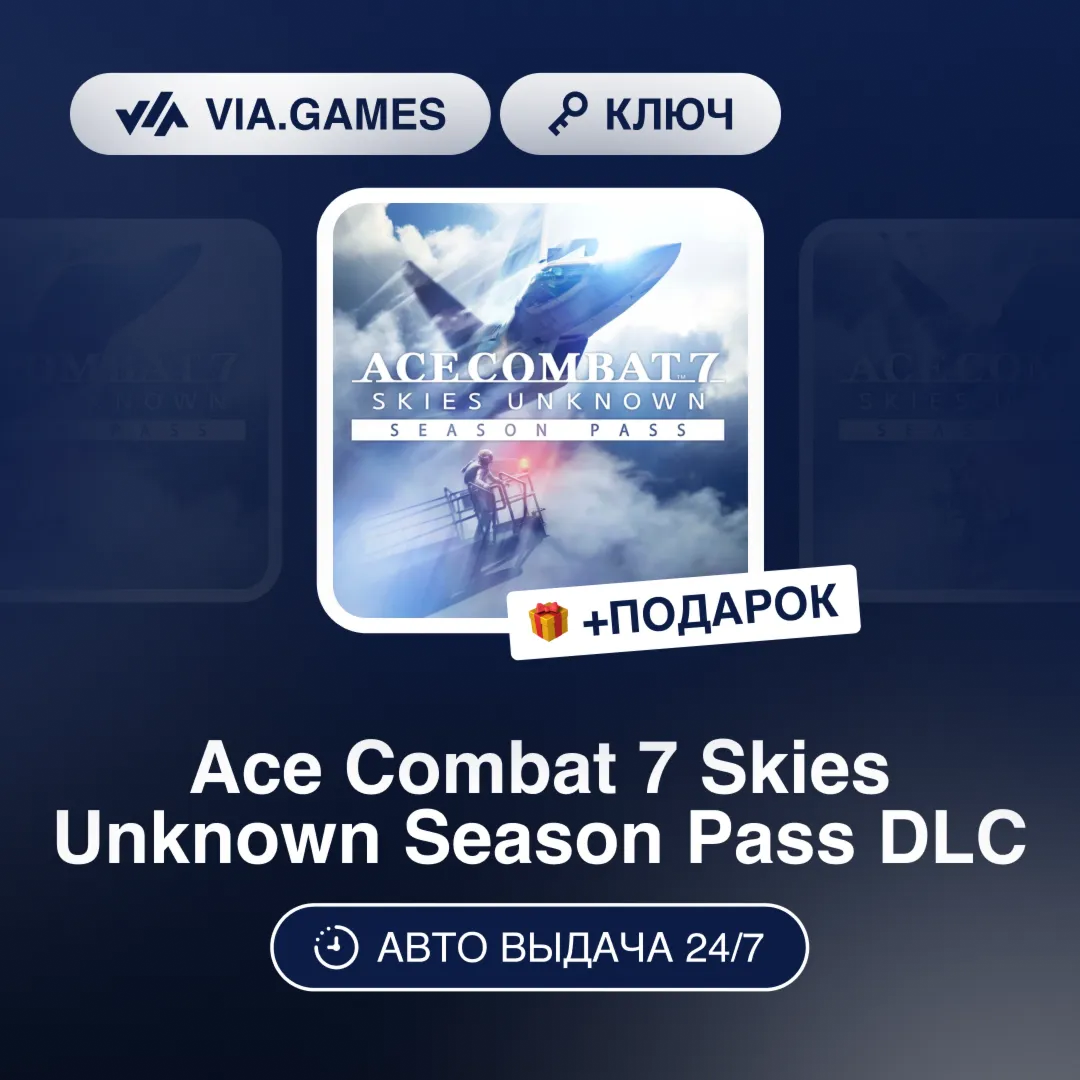 Ace Combat 7 Skies Unknown Season Pass DLC (Steam Ключ) РФ-СНГ-МИР + ПОДАРОК