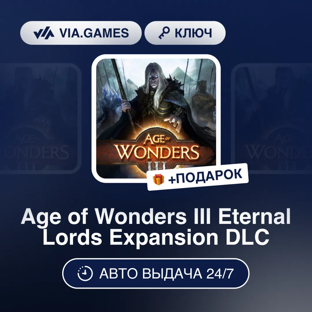 Age of Wonders III Eternal Lords Expansion DLC (Steam Ключ) РФ-СНГ-МИР + ПОДАРОК