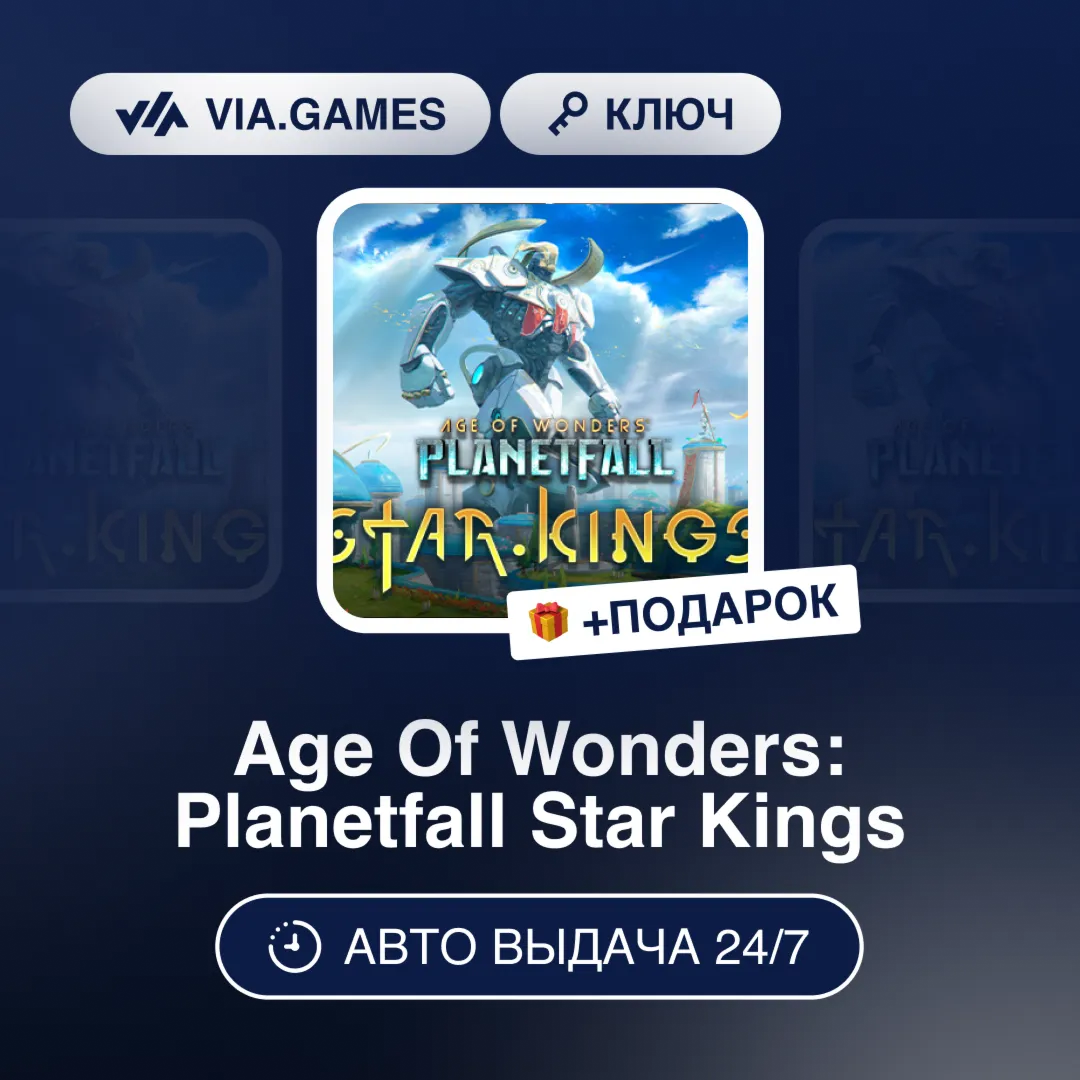 Age Of Wonders: Planetfall Star Kings DLC (Steam Ключ) РФ-СНГ-МИР + ПОДАРОК