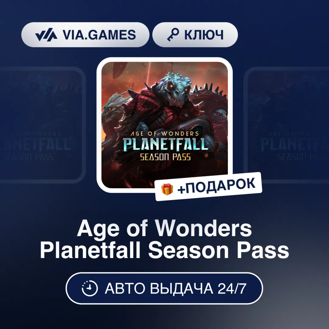 Age of Wonders Planetfall Season Pass (Steam Ключ) РФ-СНГ-МИР + ПОДАРОК