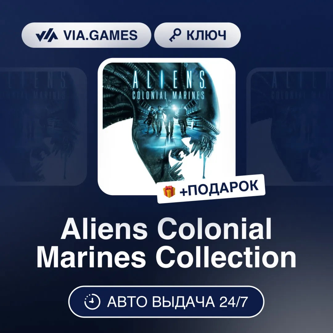Aliens Colonial Marines Collection (Steam Ключ) РФ-СНГ-МИР + ПОДАРОК