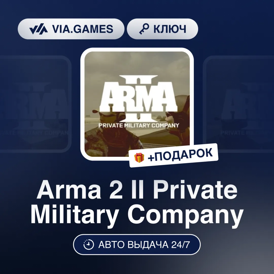 Arma 2 II Private Military Company DLC (Steam Ключ) РФ-СНГ-МИР + ПОДАРОК