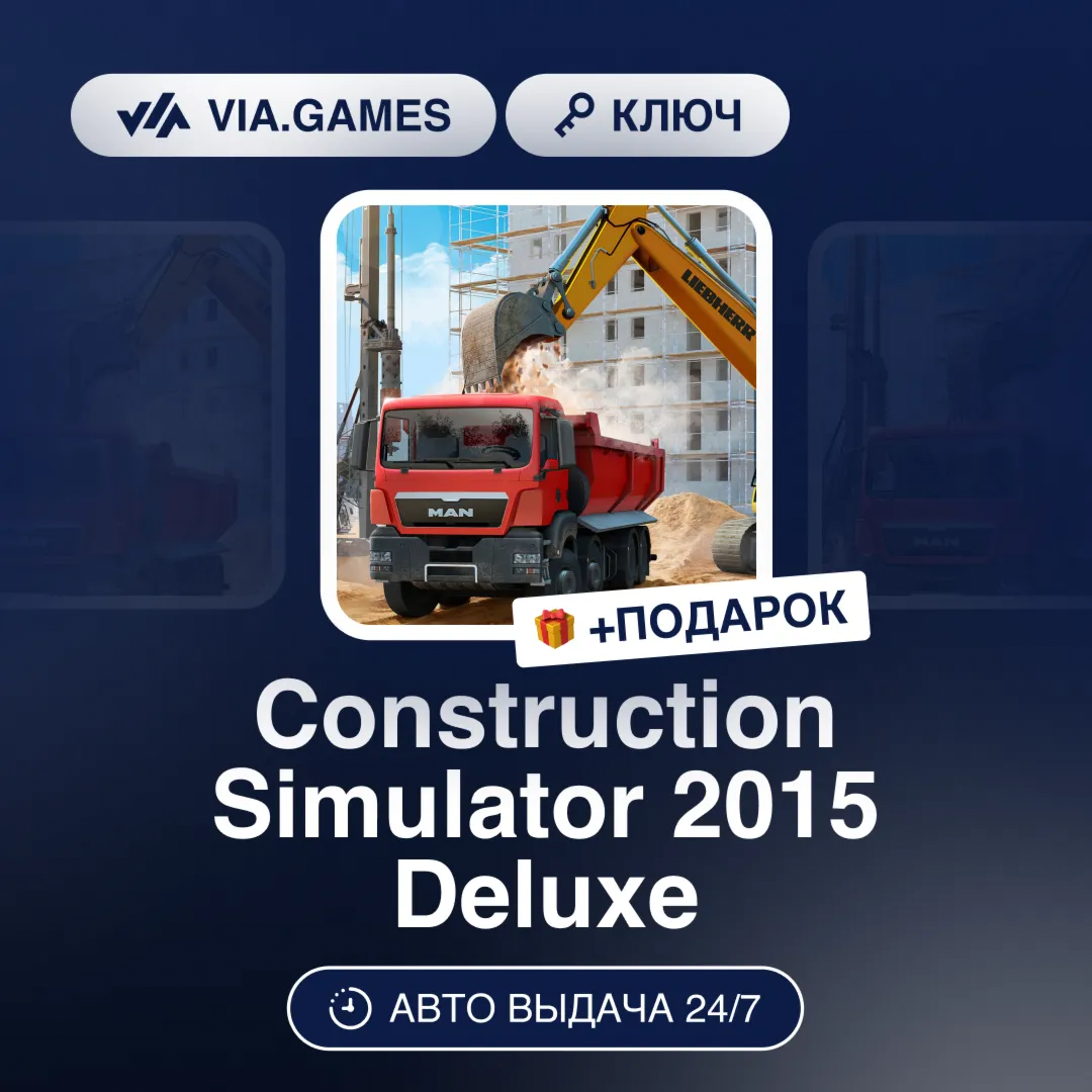 Construction Simulator 2015 Deluxe (Ключ) СНГ-МИР(БЕЗ РФ-ТУРЦИИ) + ПОДАРОК - irongamers.ru