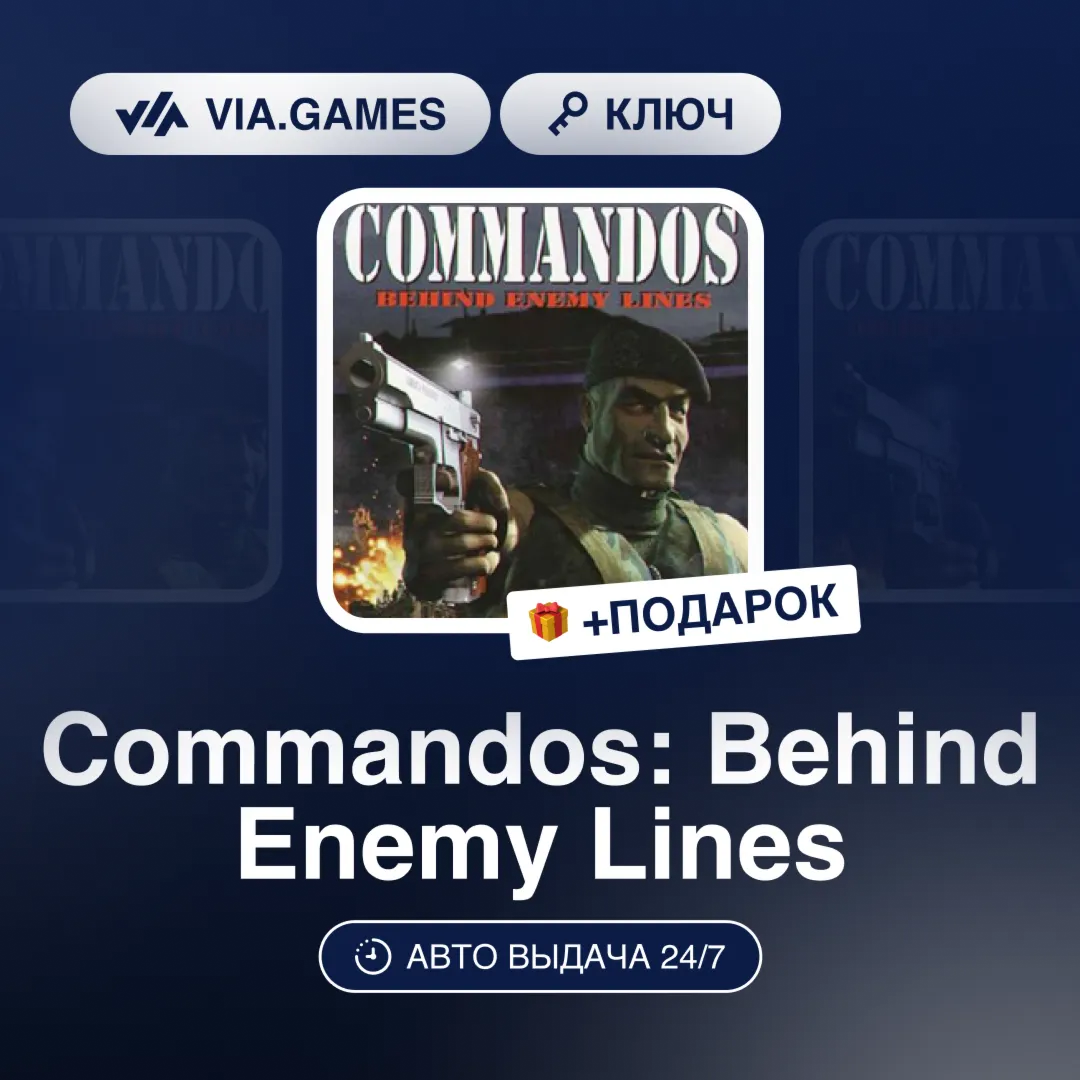 Commandos: Behind Enemy Lines (Steam Ключ) РФ-СНГ-МИР + ПОДАРОК