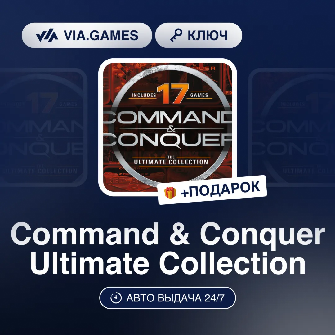 Command & Conquer Ultimate Collection (EA App Ключ) РФ-СНГ-МИР + ПОДАРОК