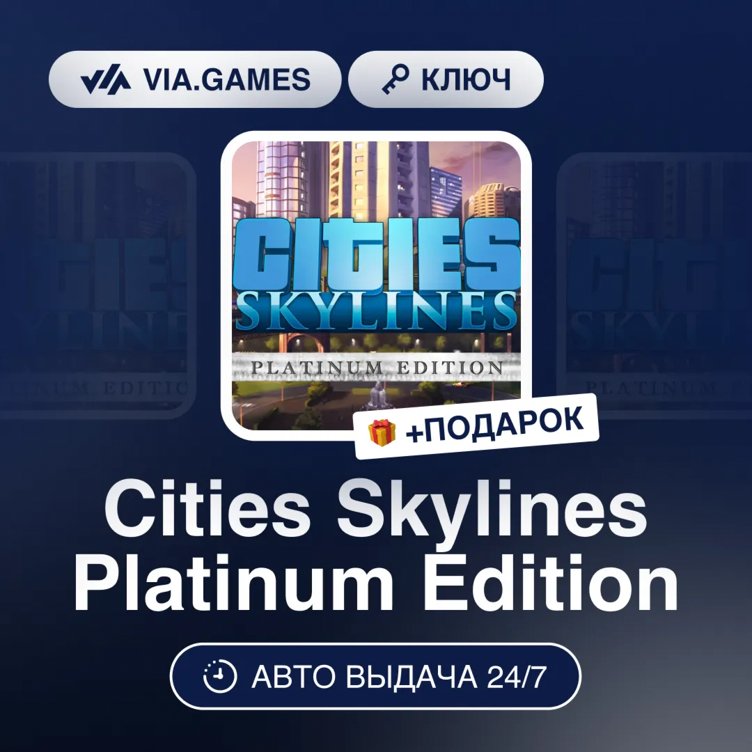 Cities Skylines Platinum Edition (Steam Ключ) РФ-СНГ-МИР + ПОДАРОК