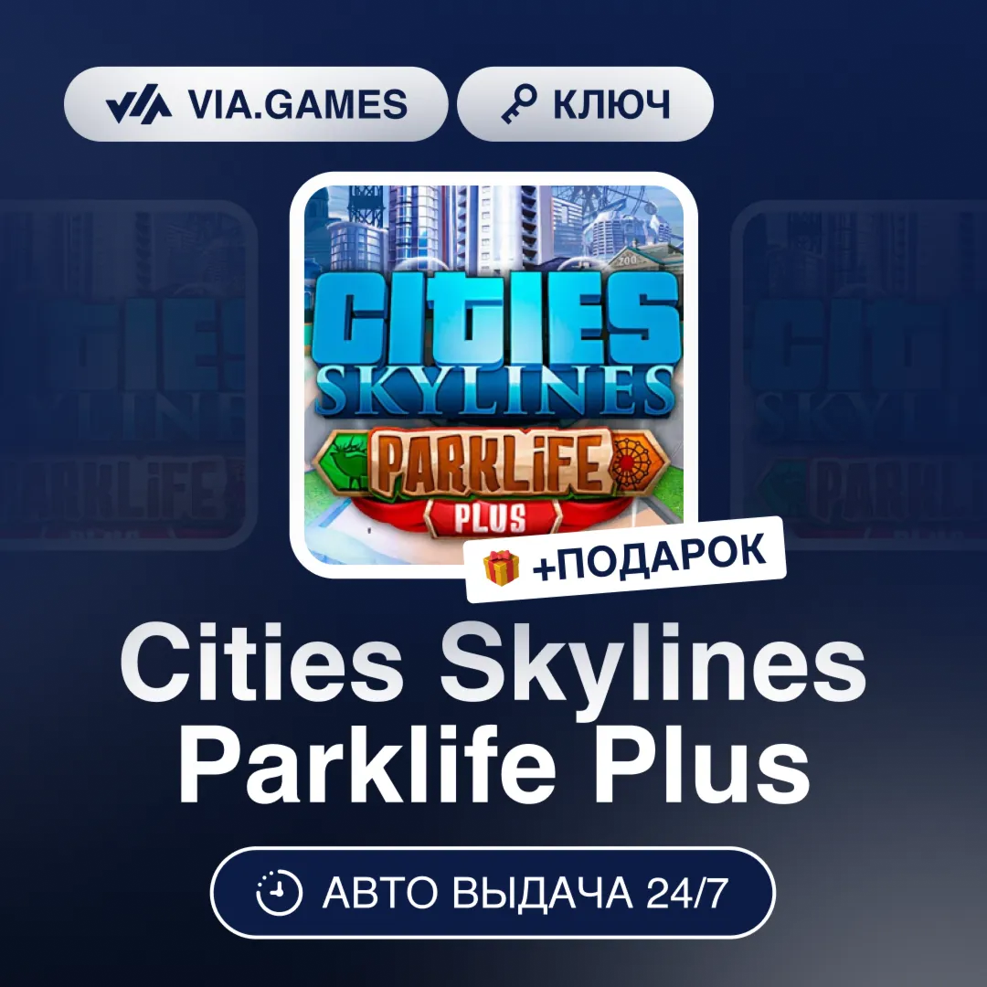 Cities Skylines Parklife Plus (Steam Ключ) РФ-СНГ-МИР + ПОДАРОК