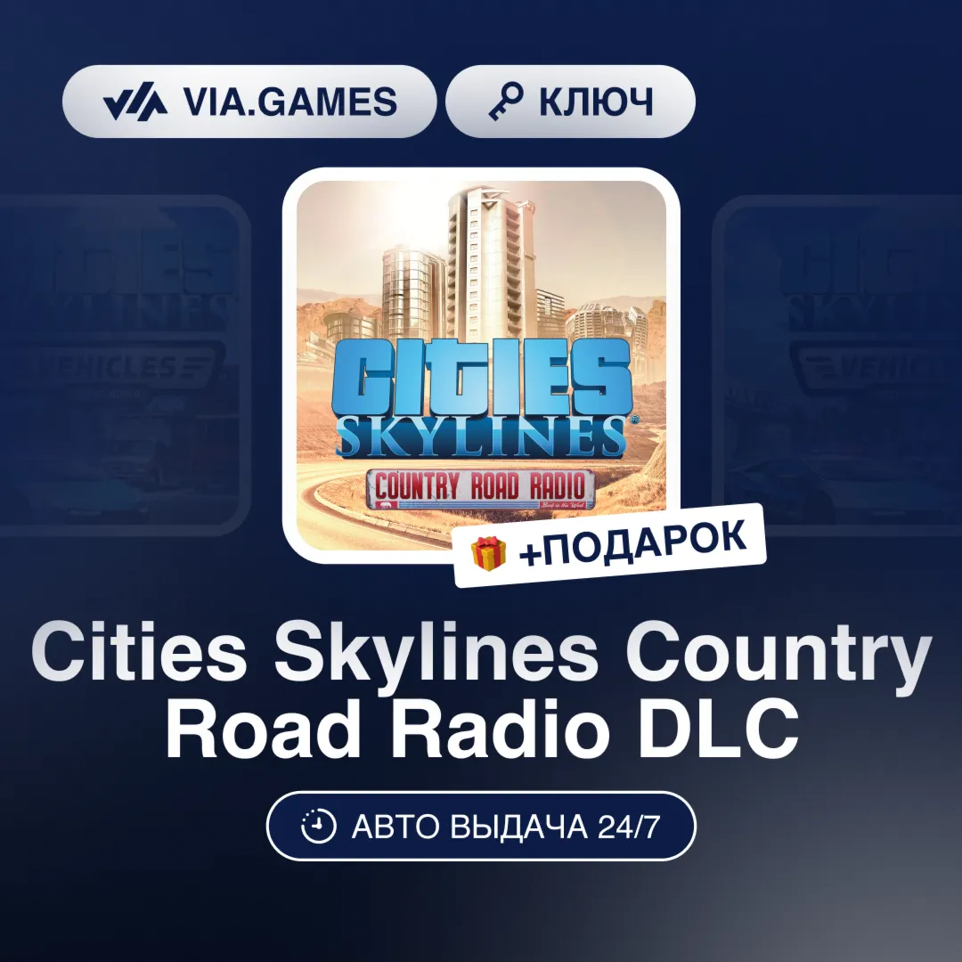 Cities Skylines Country Road Radio DLC (Steam Ключ) РФ-СНГ-МИР + ПОДАРОК