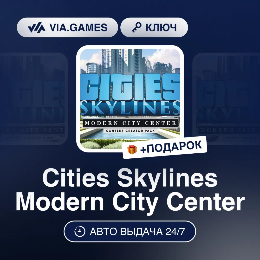 Cities Skylines Modern City Center DLC (Steam Ключ) РФ-СНГ-МИР + ПОДАРОК