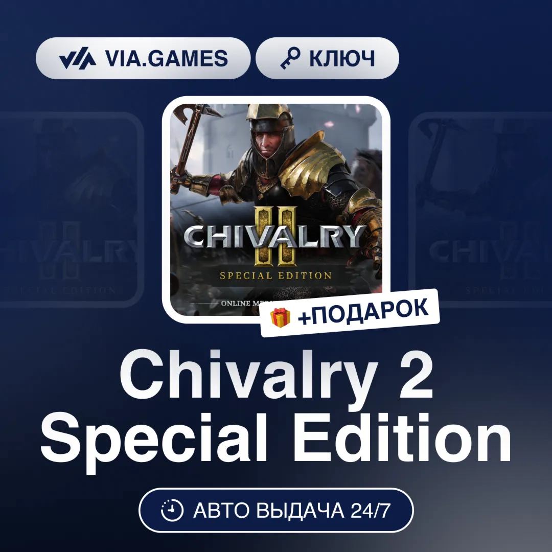 Chivalry 2 Special Edition (Steam Ключ) МИР (БЕЗ РФ-РБ-СНГ) + ПОДАРОК