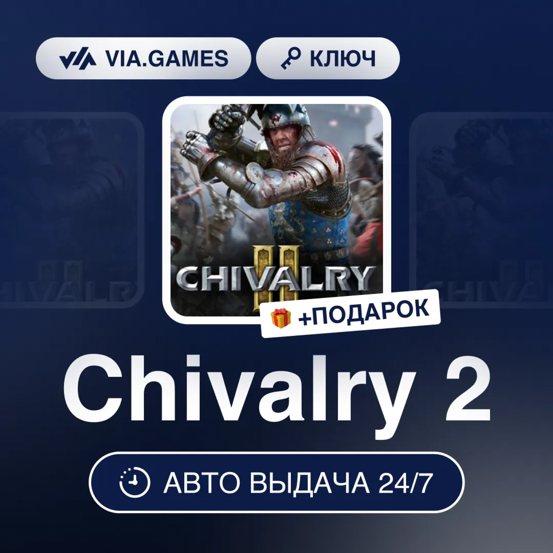 Chivalry 2 (Epic Games Ключ) РФ-СНГ-МИР + ПОДАРОК