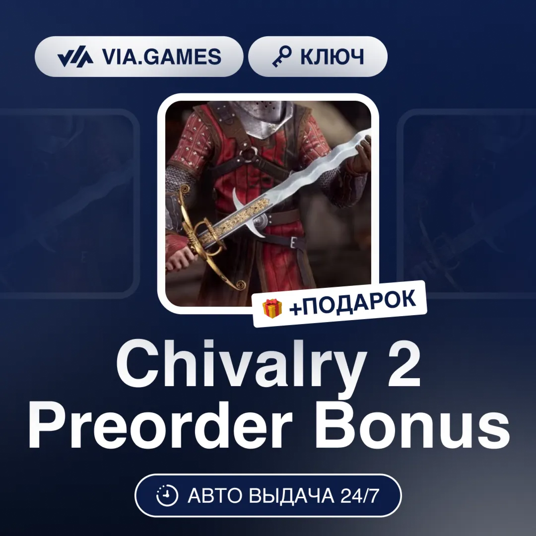 Chivalry 2 Preorder Bonus (Epic Games Ключ) РФ-СНГ-МИР + ПОДАРОК
