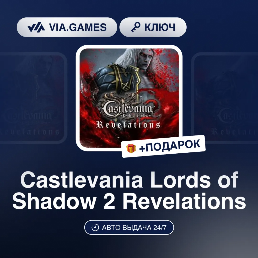 Castlevania Lords of Shadow 2 Revelations (Steam Ключ) РФ-СНГ-МИР + ПОДАРОК